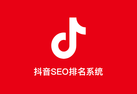 抖音SEO優化