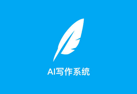 AI寫作系統