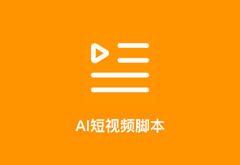 AI寫腳本