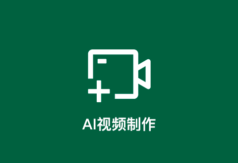 AI視頻制作